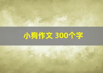 小狗作文 300个字